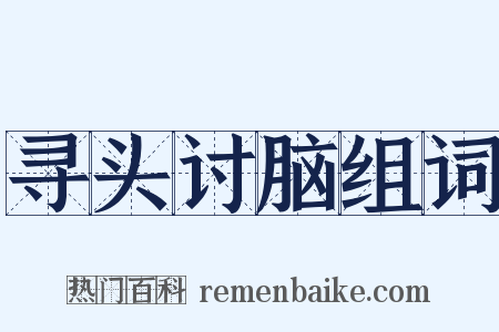 寻头讨脑组词是什么意思的图片